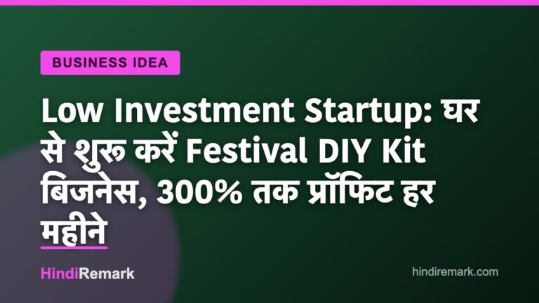 Low Investment Startup: घर से शुरू करें Festival DIY Kit बिजनेस, 300% तक प्रॉफिट हर महीने