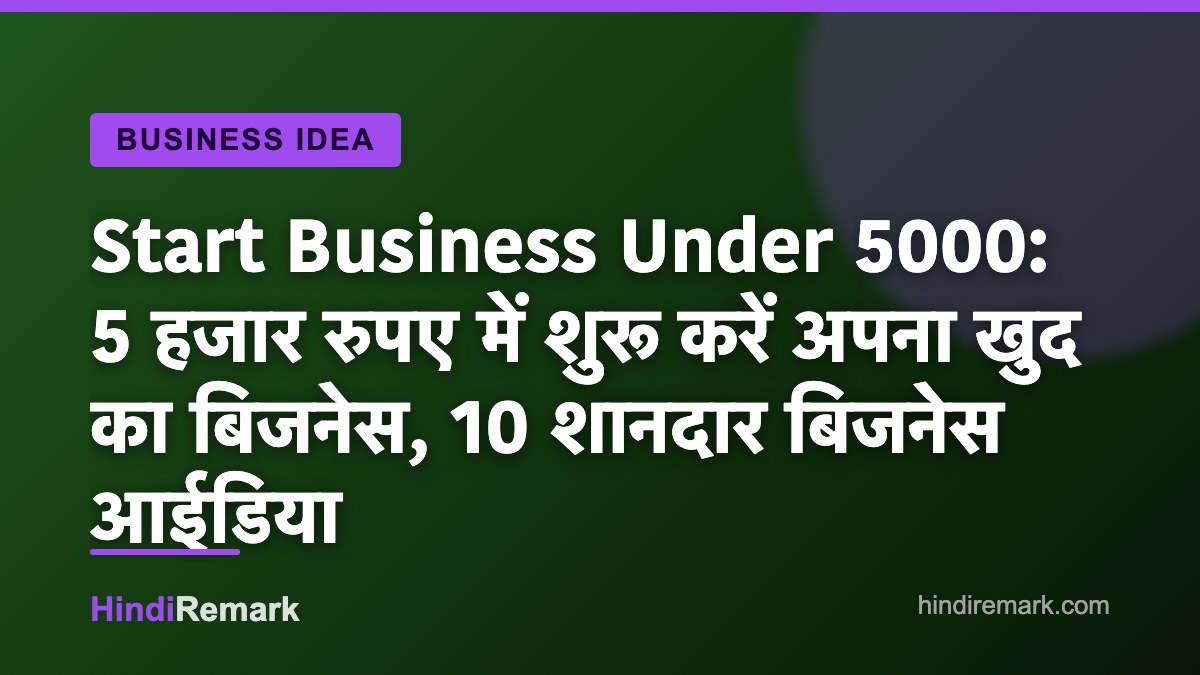 Start Business Under 5000: 5 हजार रुपए में शुरू करें अपना खुद का बिजनेस, 10 शानदार बिजनेस आईडिया