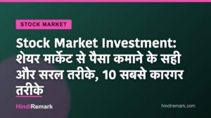 Stock Market Investment: शेयर मार्केट से पैसा कमाने के सही और सरल तरीके, 10 सबसे कारगर तरीके