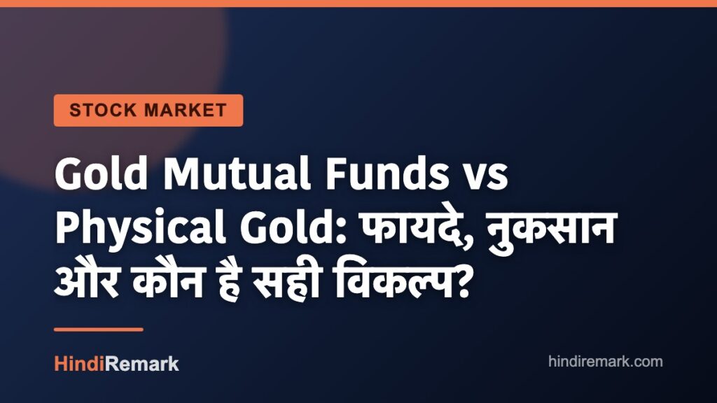 Gold Mutual Funds vs Physical Gold: फायदे, नुकसान और कौन है सही विकल्प?