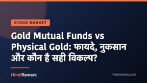 Gold Mutual Funds vs Physical Gold: फायदे, नुकसान और कौन है सही विकल्प?