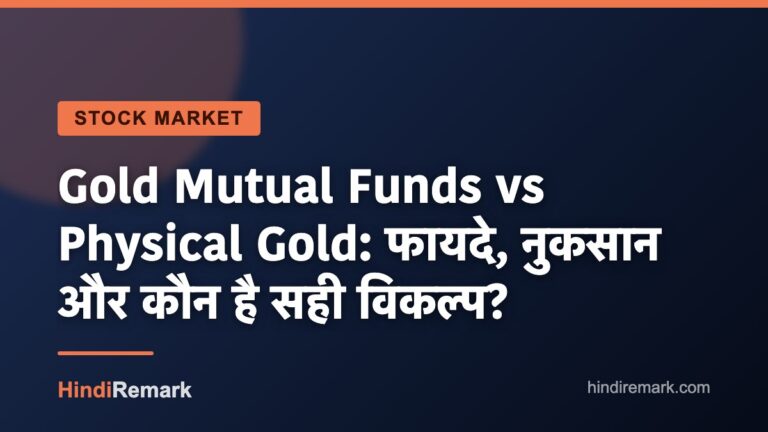 Gold Mutual Funds vs Physical Gold: फायदे, नुकसान और कौन है सही विकल्प?