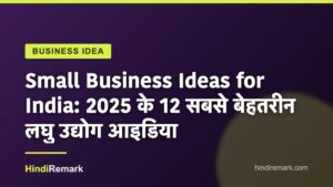 Small Business Ideas for India: 2025 के 12 सबसे बेहतरीन लघु उद्योग आइडिया