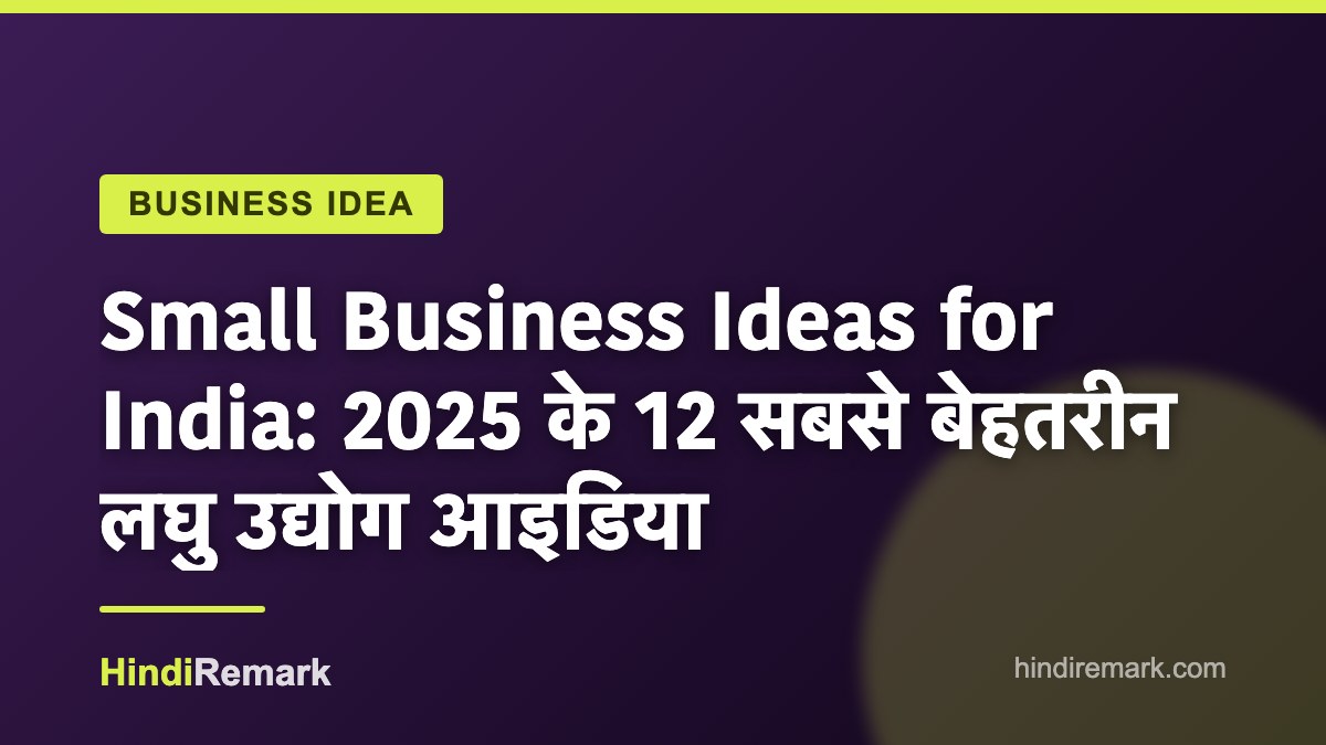 Small Business Ideas for India: 2025 के 12 सबसे बेहतरीन लघु उद्योग आइडिया