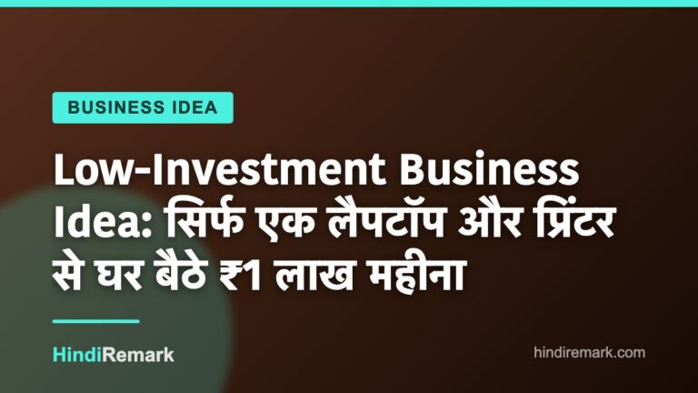 Low-Investment Business Idea: सिर्फ एक लैपटॉप और प्रिंटर से घर बैठे ₹1 लाख महीना