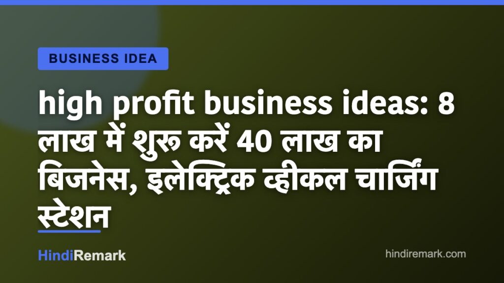 high profit business ideas: 8 लाख में शुरू करें 40 लाख का बिजनेस, इलेक्ट्रिक व्हीकल चार्जिंग स्टेशन