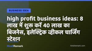 high profit business ideas: 8 लाख में शुरू करें 40 लाख का बिजनेस, इलेक्ट्रिक व्हीकल चार्जिंग स्टेशन
