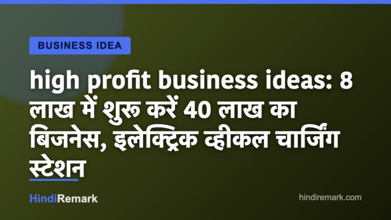 high profit business ideas: 8 लाख में शुरू करें 40 लाख का बिजनेस, इलेक्ट्रिक व्हीकल चार्जिंग स्टेशन