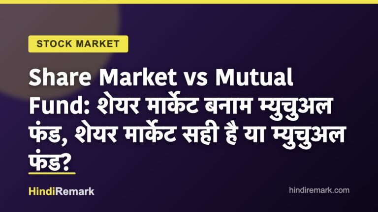 Share Market vs Mutual Fund: शेयर मार्केट बनाम म्युचुअल फंड, शेयर मार्केट सही है या म्युचुअल फंड?