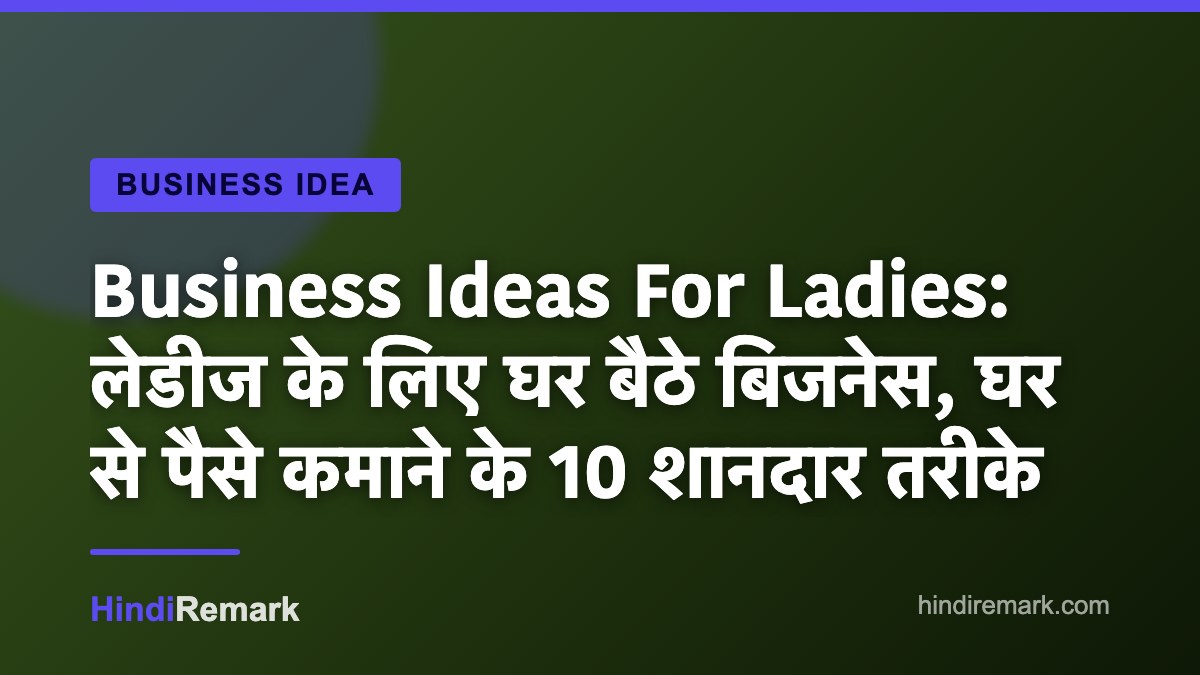 Business Ideas For Ladies: लेडीज के लिए घर बैठे बिजनेस, घर से पैसे कमाने के 10 शानदार तरीके