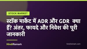 स्टॉक मार्केट में ADR और GDR  क्या हैं? अंतर, फायदे और निवेश की पूरी जानकारी