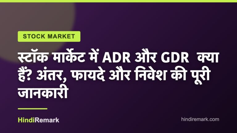 स्टॉक मार्केट में ADR और GDR  क्या हैं? अंतर, फायदे और निवेश की पूरी जानकारी
