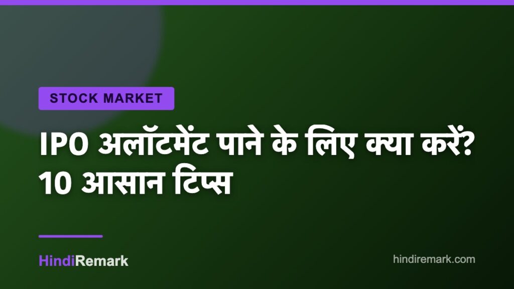 IPO अलॉटमेंट पाने के लिए क्या करें? 10 आसान टिप्स