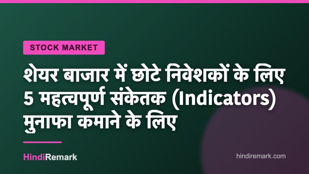 शेयर बाजार में छोटे निवेशकों के लिए 5 महत्वपूर्ण संकेतक (Indicators) मुनाफा कमाने के लिए