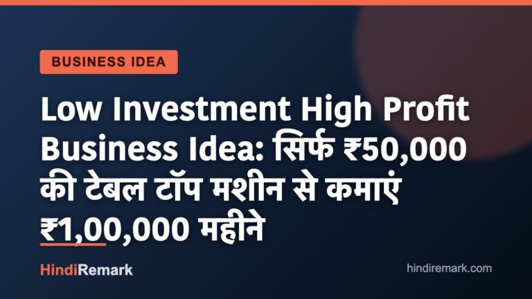 Low Investment High Profit Business Idea: सिर्फ ₹50,000 की टेबल टॉप मशीन से कमाएं ₹1,00,000 महीने