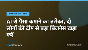 AI से पैसा कमाने का तरीका, दो लोगों की टीम से बड़ा बिजनेस खड़ा करें