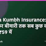 Maha Kumbh Insurance: बैग से लेकर बीमारी तक सब कुछ कवर, सिर्फ ₹59 में
