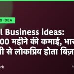 Small Business ideas: ₹60000 महीने की कमाई, भारत में भी तेजी से लोकप्रिय होता बिज़नेस
