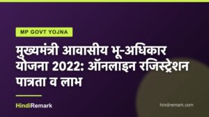 मुख्यमंत्री आवासीय भू-अधिकार योजना 2022: ऑनलाइन रजिस्ट्रेशन पात्रता व लाभ