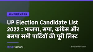 UP Election Candidate List 2022 : भाजपा, सपा, कांग्रेस और बसपा सभी पार्टियों की पूरी लिस्ट