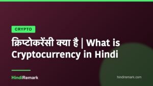 क्रिप्टोकरेंसी क्या है | What is Cryptocurrency in Hindi