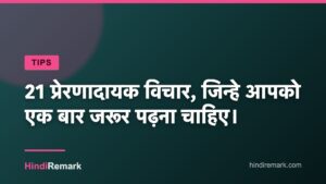 21 प्रेरणादायक विचार, जिन्हे आपको एक बार जरूर पढ़ना चाहिए।