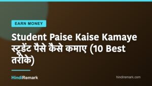 Student Paise Kaise Kamaye स्टूडेंट पैसे कैसे कमाए (10 Best तरीके)