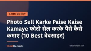 Photo Sell Karke Paise Kaise Kamaye फोटो सेल करके पैसे कैसे कमाए (10 Best वेबसाइट)
