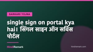 single sign on portal kya hai। सिंगल साइन ऑन सर्विस पोर्टल