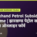 Jharkhand Petrol Subsidy Scheme | झारखण्ड पेट्रोल सब्सिडी योजना ऑनलाइन फॉर्म