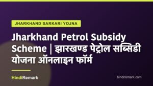 Jharkhand Petrol Subsidy Scheme | झारखण्ड पेट्रोल सब्सिडी योजना ऑनलाइन फॉर्म