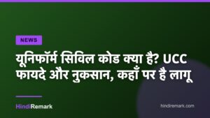 यूनिफॉर्म सिविल कोड क्या है? UCC फायदे और नुकसान, कहाँ पर है लागू