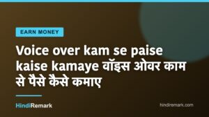 Voice over kam se paise kaise kamaye वॉइस ओवर काम से पैसे कैसे कमाए
