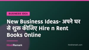 New Business Ideas- अपने घर से शुरू कीजिए Hire n Rent Books Online