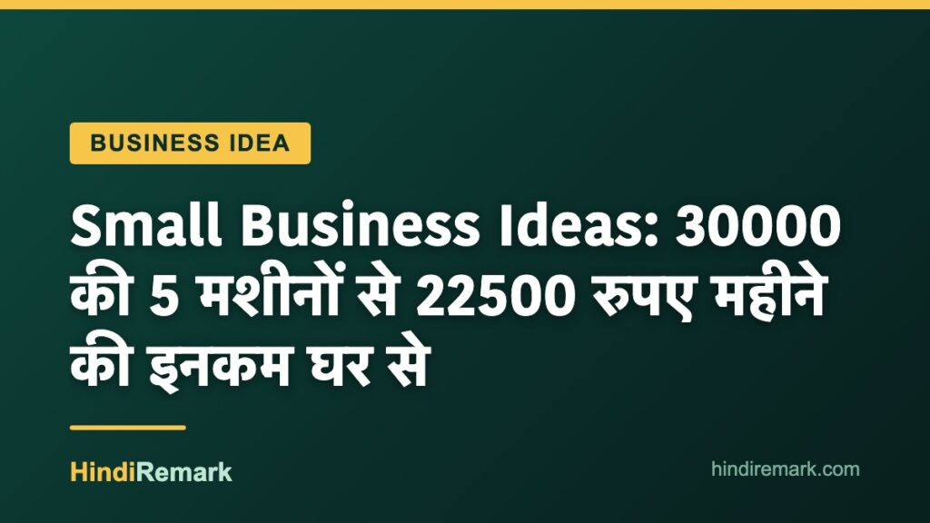 Small Business Ideas: 30000 की 5 मशीनों से 22500 रुपए महीने की इनकम घर से