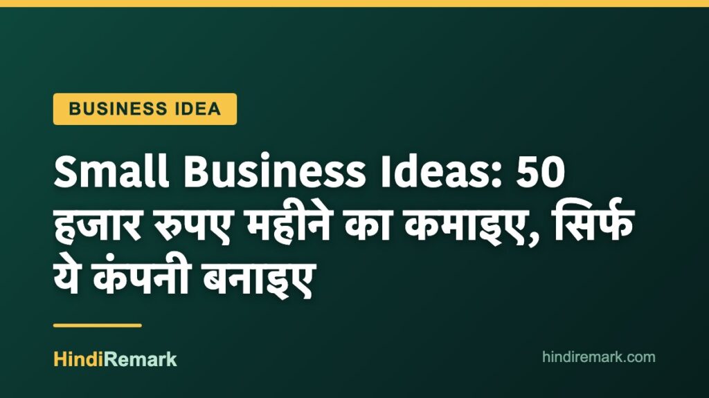 Small Business Ideas: 50 हजार रुपए महीने का कमाइए, सिर्फ ये कंपनी बनाइए