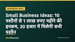 Small Business Ideas: 10 मशीनों से 1 लाख रुपए महीने की इनकम, 20 हजार में मिलेगी सभी मशीन