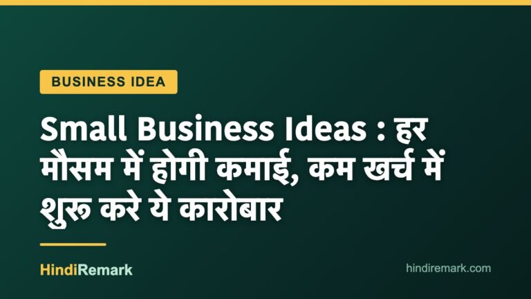 Small Business Ideas : हर मौसम में होगी कमाई, कम खर्च में शुरू करे ये कारोबार