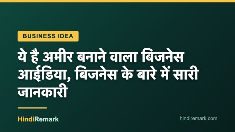 ये है अमीर बनाने वाला बिजनेस आईडिया, बिजनेस के बारे में सारी जानकारी