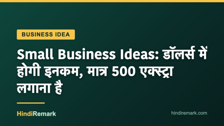 Small Business Ideas: डॉलर्स में होगी इनकम, मात्र 500 एक्स्ट्रा लगाना है