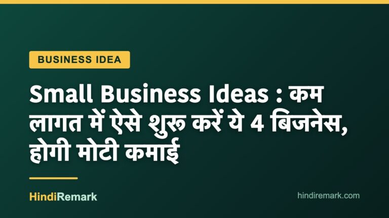 Small Business Ideas : कम लागत में ऐसे शुरू करें ये 4 बिजनेस, होगी मोटी कमाई