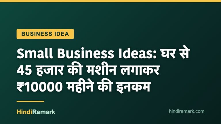 Small Business Ideas: घर से 45 हजार की मशीन लगाकर ₹10000 महीने की इनकम