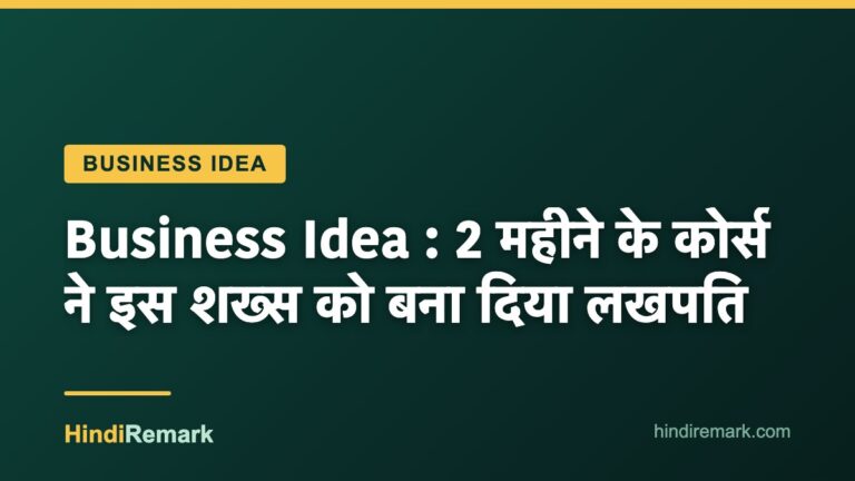 Business Idea : 2 महीने के कोर्स ने इस शख्स को बना दिया लखपति