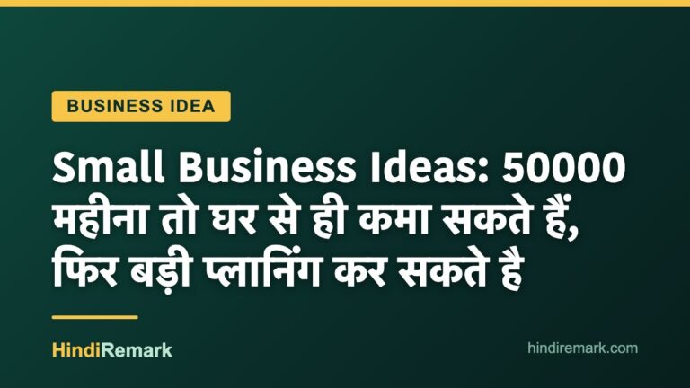 Small Business Ideas: 50000 महीना तो घर से ही कमा सकते हैं, फिर बड़ी प्लानिंग कर सकते है