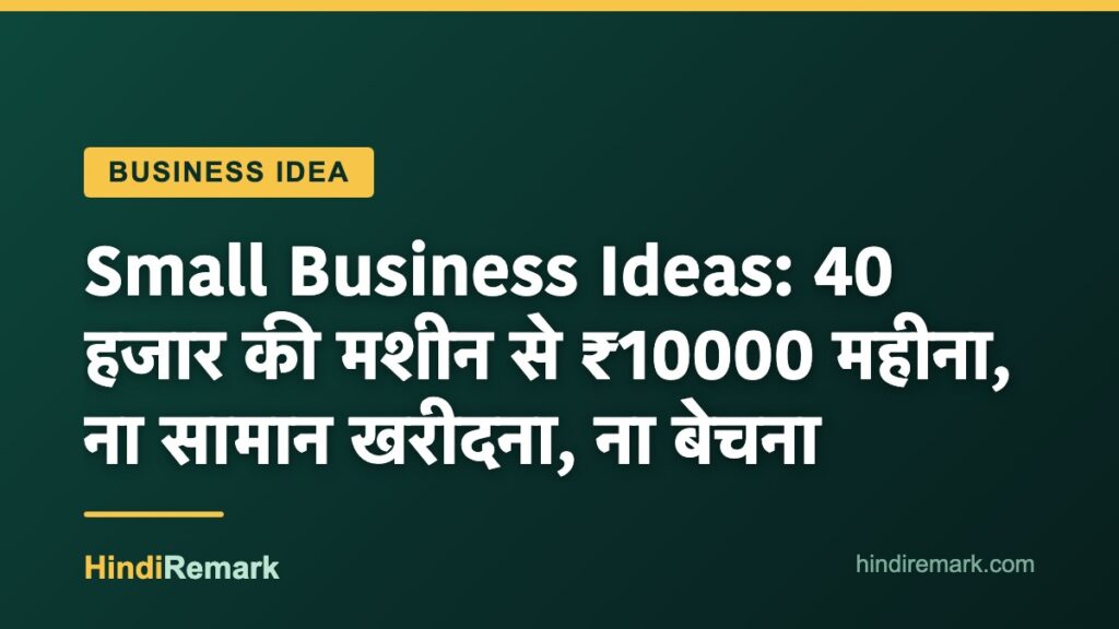 Small Business Ideas: 40 हजार की मशीन से ₹10000 महीना, ना सामान खरीदना, ना बेचना