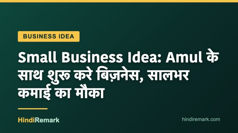 Small Business Idea: Amul के साथ शुरू करे बिज़नेस, सालभर कमाई का मौका