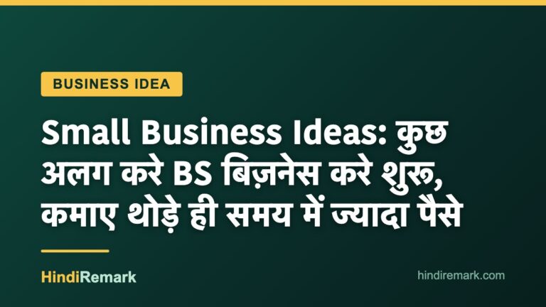 Small Business Ideas: कुछ अलग करे BS बिज़नेस करे शुरू, कमाए थोड़े ही समय में ज्यादा पैसे