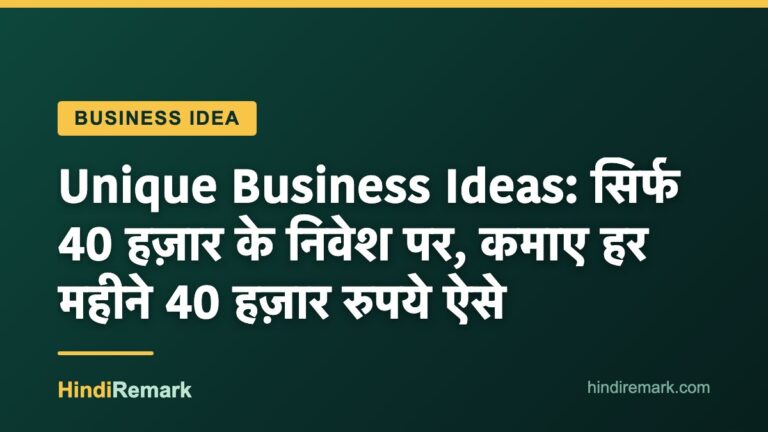 Unique Business Ideas: सिर्फ 40 हज़ार के निवेश पर, कमाए हर महीने 40 हज़ार रुपये ऐसे