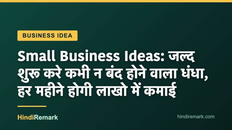 Small Business Ideas: जल्द शुरू करे कभी न बंद होने वाला धंधा, हर महीने होगी लाखो में कमाई