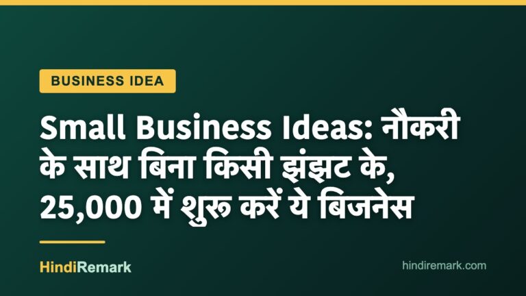 Small Business Ideas: नौकरी के साथ बिना किसी झंझट के, 25,000 में शुरू करें ये बिजनेस